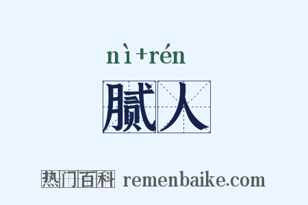 腻人是什么意思的图片